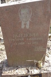 Шленский Григорий Давидович, Москва, Востряковское кладбище